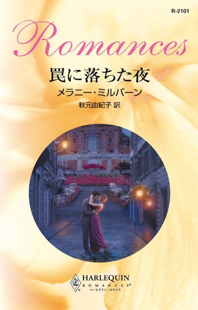  罠に落ちた夜(Kobo/電子書)