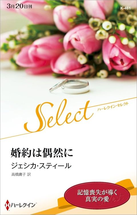 婚約は偶然に【ハーレクイン・セレクト版】(Kobo/電子書)