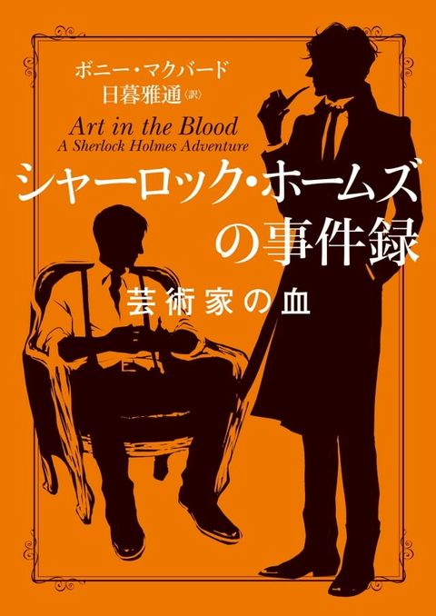 シャーロック・ホームズの事件録　芸術家の血(Kobo/電子書)