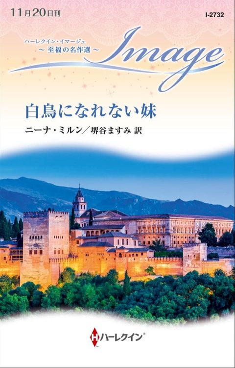 白鳥になれない妹【ハーレクイン・イマージュ版】(Kobo/電子書)