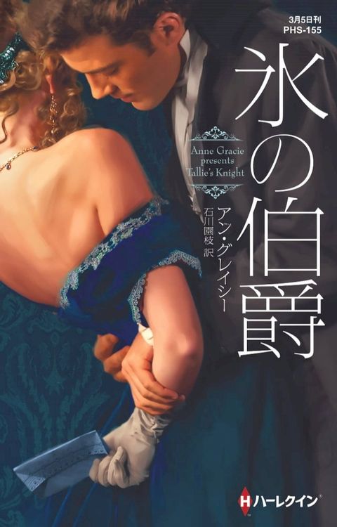 氷の伯爵【ハーレクイン・ヒストリカル・スペシャル版】(Kobo/電子書)