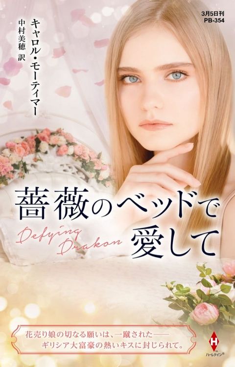 薔薇のベッドで愛して【ハーレクイン・プレゼンツ作家シリーズ別冊版】(Kobo/電子書)