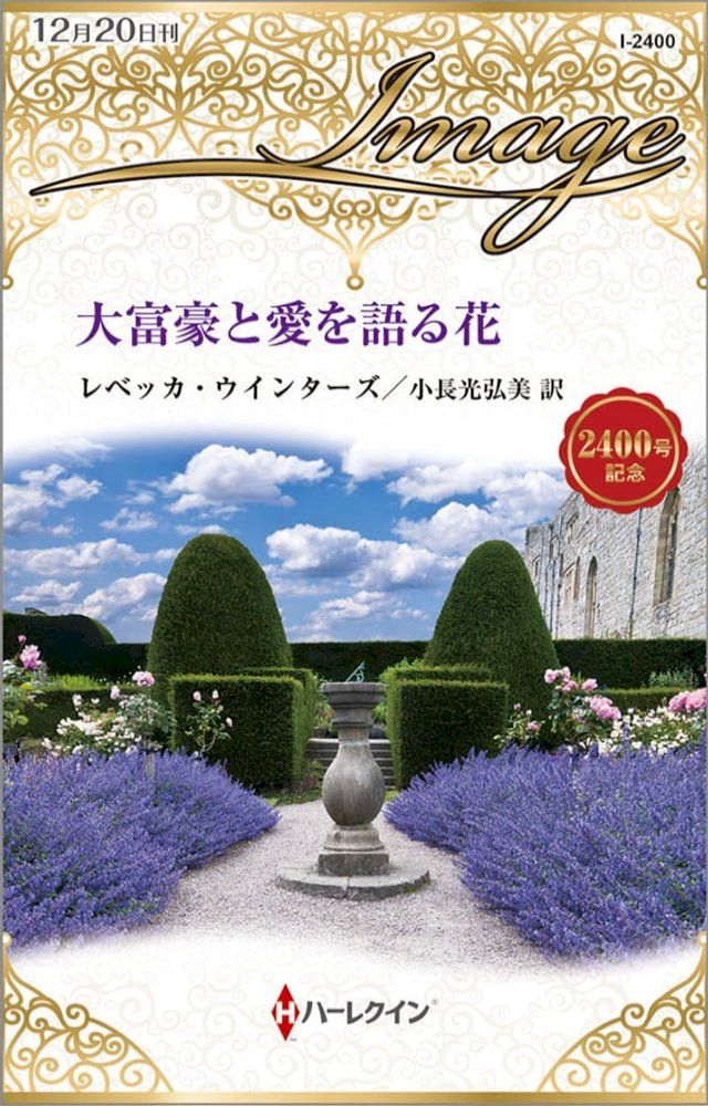  大富豪と愛を語る花(Kobo/電子書)