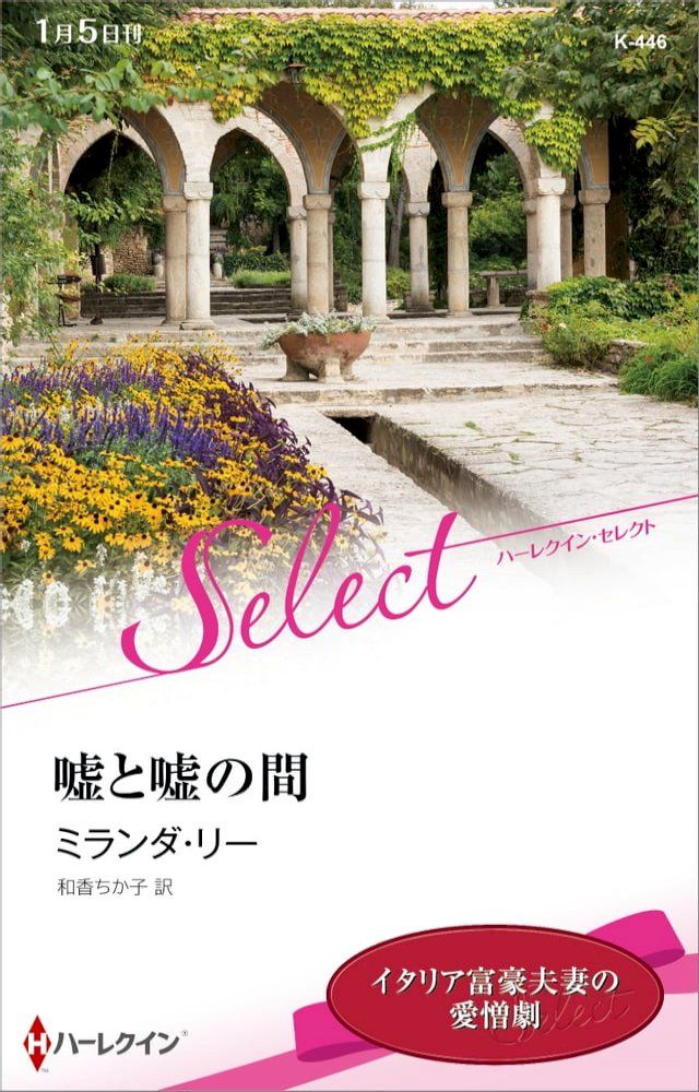  嘘と嘘の間【ハーレクイン・セレクト版】(Kobo/電子書)