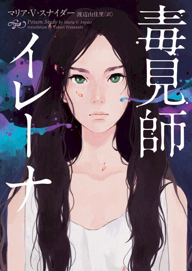  毒見師イレーナ(Kobo/電子書)