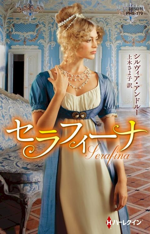 セラフィーナ【ハーレクイン・ヒストリカル・スペシャル版】(Kobo/電子書)