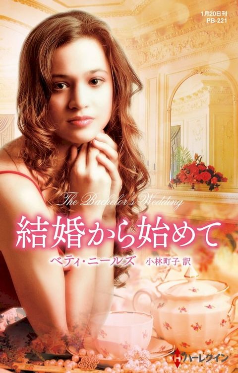 結婚から始めて【ハーレクイン・プレゼンツ作家シリーズ別冊版】(Kobo/電子書)