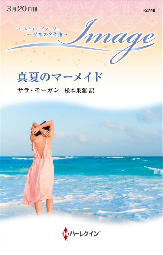  真夏のマーメイド【ハーレクイン・イマージュ版】(Kobo/電子書)