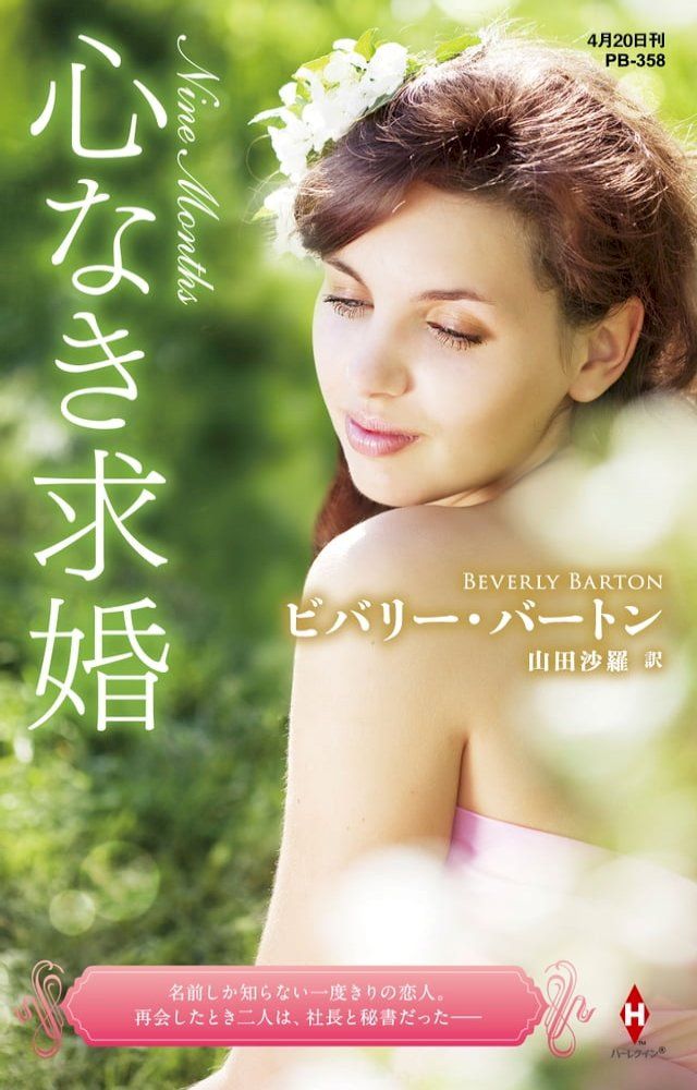  心なき求婚【ハーレクイン・プレゼンツ作家シリーズ別冊版】(Kobo/電子書)