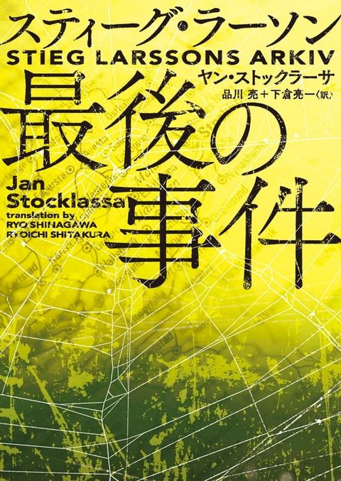 スティーグ・ラーソン最後の事件(Kobo/電子書)