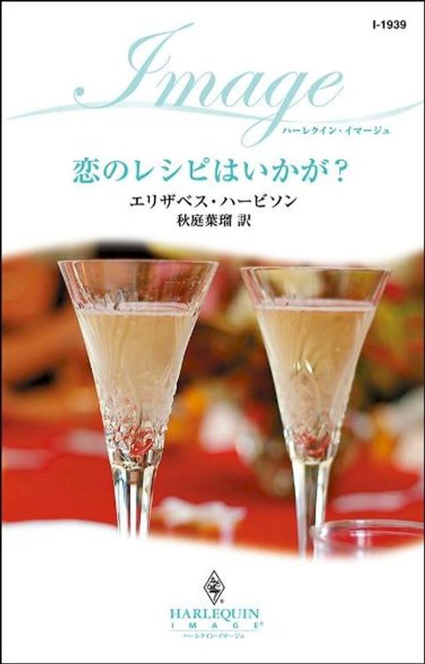 恋のレシピはいかが？　(Kobo/電子書)