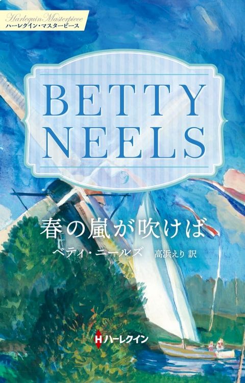 春の嵐が吹けば【ハーレクイン・マスターピース版】(Kobo/電子書)