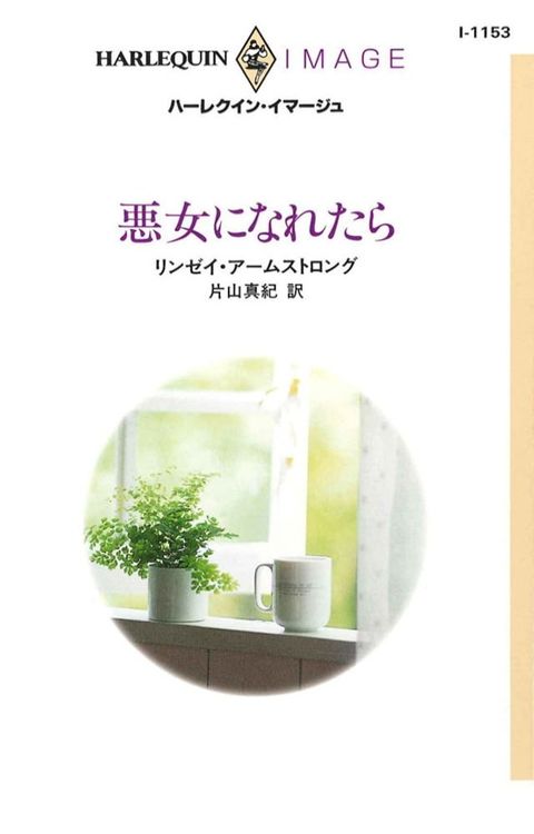 悪女になれたら(Kobo/電子書)