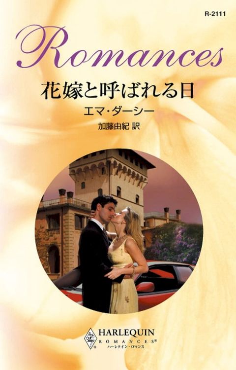 花嫁と呼ばれる日(Kobo/電子書)