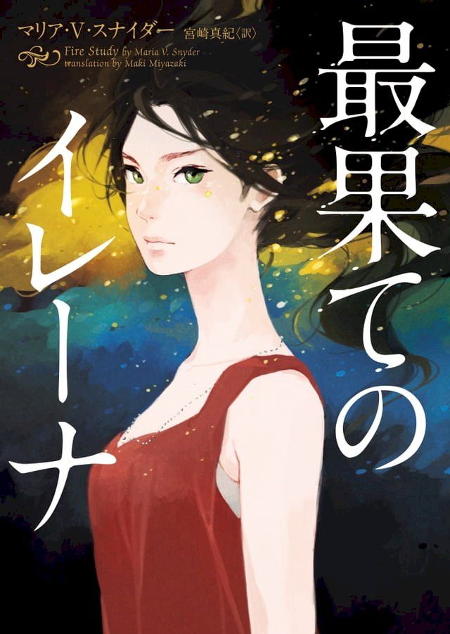  最果てのイレーナ(Kobo/電子書)