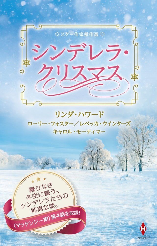  スター作家傑作選∼シンデレラ・クリスマス∼(Kobo/電子書)