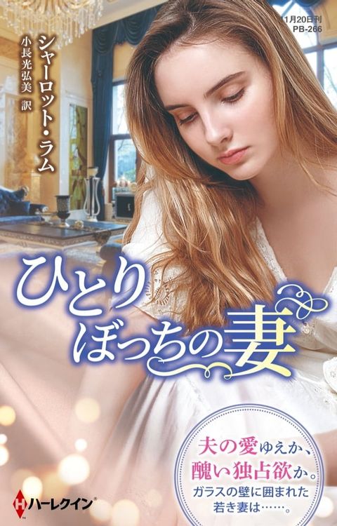 ひとりぼっちの妻【ハーレクイン・プレゼンツ作家シリーズ別冊版】(Kobo/電子書)