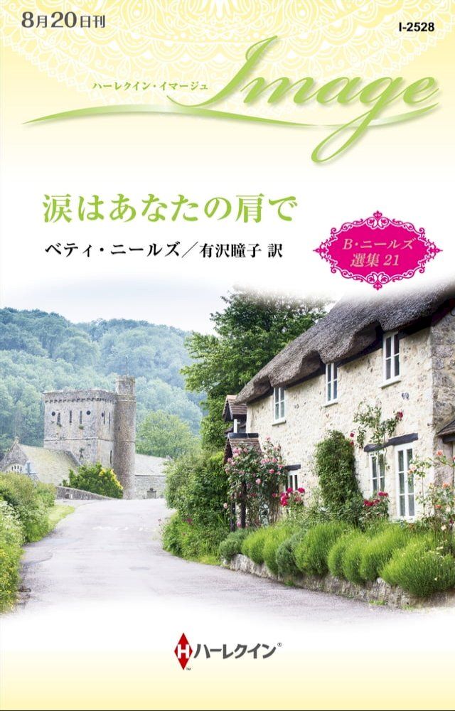  涙はあなたの肩で【ハーレクイン・イマージュ版】(Kobo/電子書)