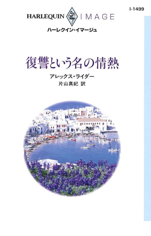  復讐という名の情熱(Kobo/電子書)