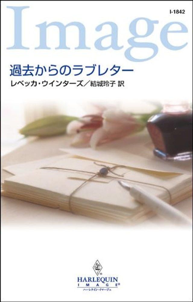  過去からのラブレター(Kobo/電子書)