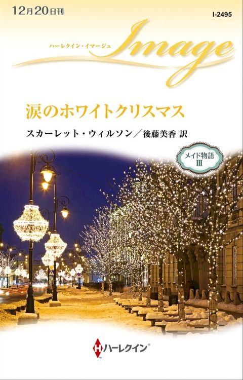 涙のホワイトクリスマス(Kobo/電子書)