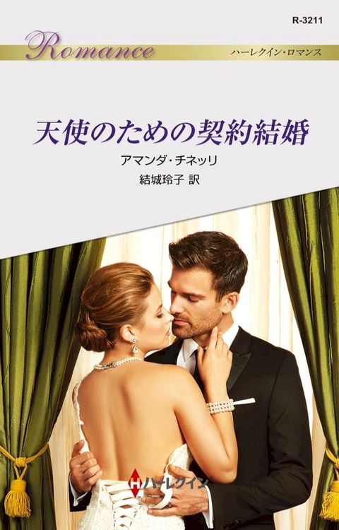 天使のための契約結婚(Kobo/電子書)