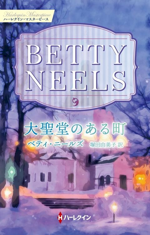 大聖堂のある町【ハーレクイン・マスターピース版】(Kobo/電子書)