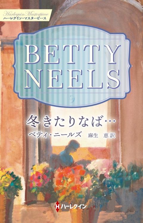 冬きたりなば…【ハーレクイン・マスターピース版】(Kobo/電子書)