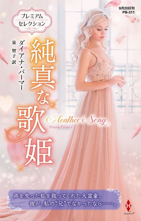 純真な歌姫【ハーレクイン・プレゼンツ作家シリーズ別冊版】(Kobo/電子書)