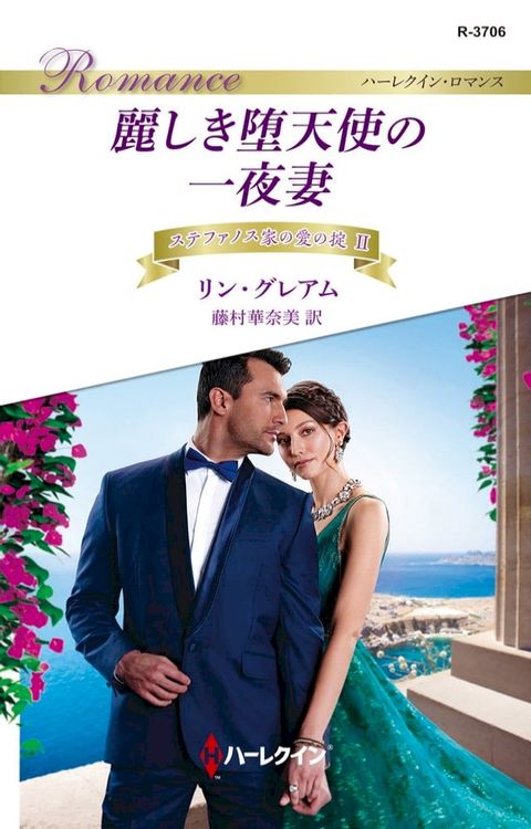 麗しき堕天使の一夜妻(Kobo/電子書)
