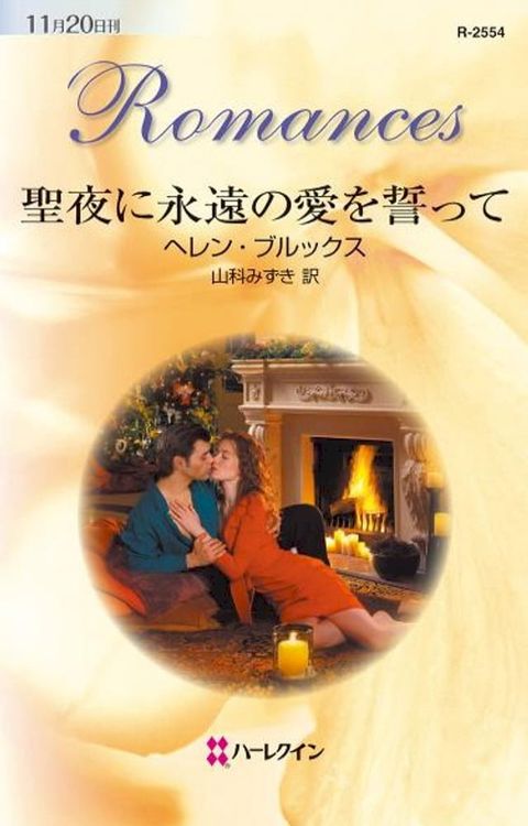 聖夜に永遠の愛を誓って　(Kobo/電子書)