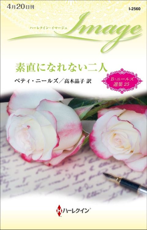 素直になれない二人【ハーレクイン・イマージュ版】(Kobo/電子書)