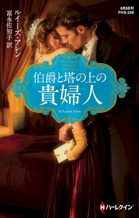 伯爵と塔の上の貴婦人(Kobo/電子書)