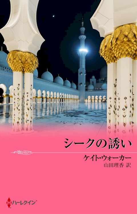 シークの誘い(Kobo/電子書)