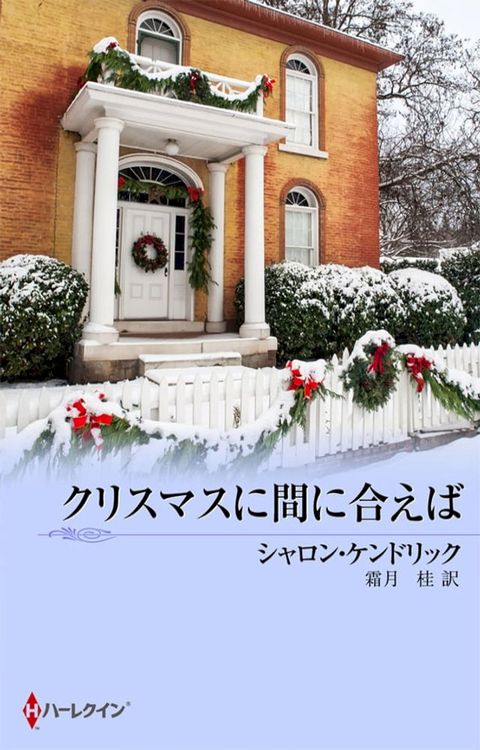 クリスマスに間に合えば(Kobo/電子書)