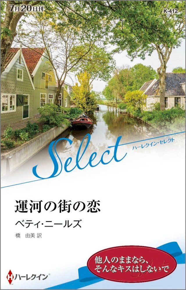  運河の街の恋【ハーレクイン・セレクト版】(Kobo/電子書)