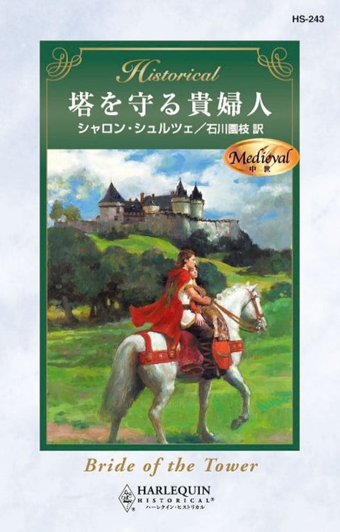 塔を守る貴婦人(Kobo/電子書)