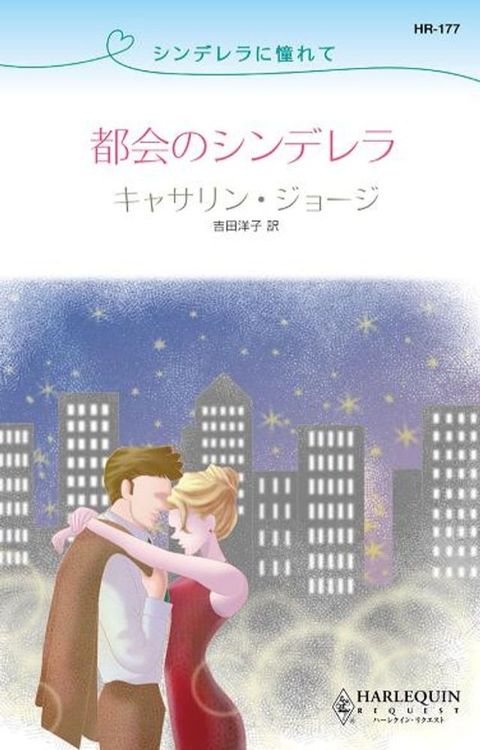 シンデレラに憧れて　　都会のシンデレラ　(Kobo/電子書)