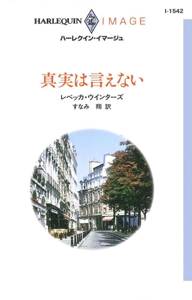  真実は言えない(Kobo/電子書)