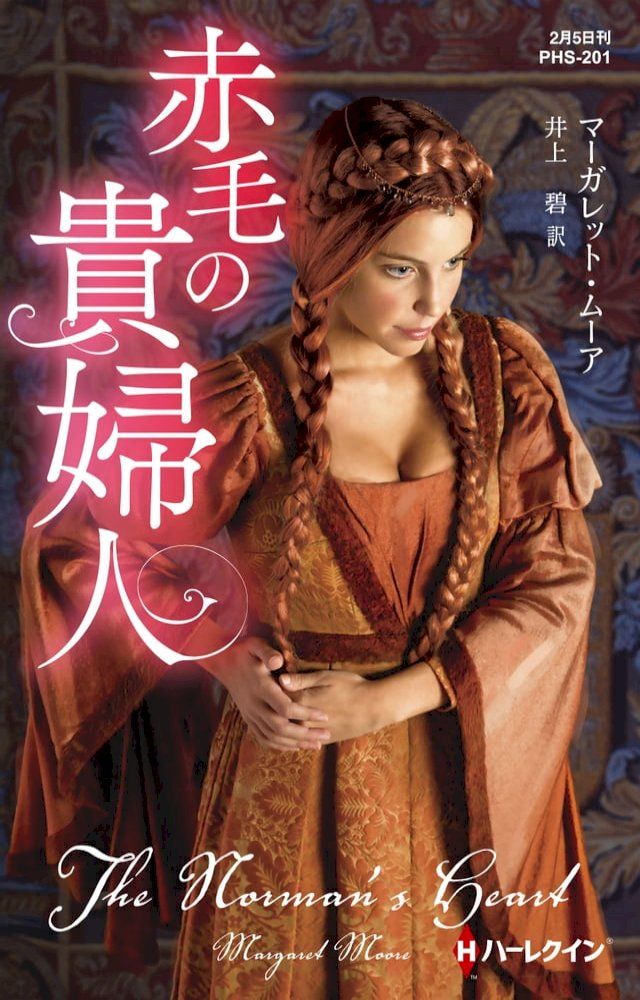  赤毛の貴婦人【ハーレクイン・ヒストリカル・スペシャル版】(Kobo/電子書)