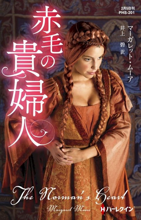 赤毛の貴婦人【ハーレクイン・ヒストリカル・スペシャル版】(Kobo/電子書)