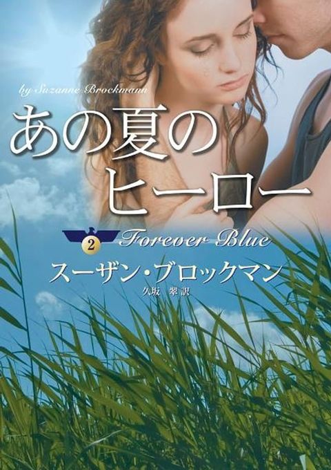 あの夏のヒーロー　(Kobo/電子書)