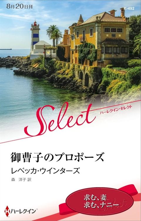 御曹子のプロポーズ【ハーレクイン・セレクト版】(Kobo/電子書)