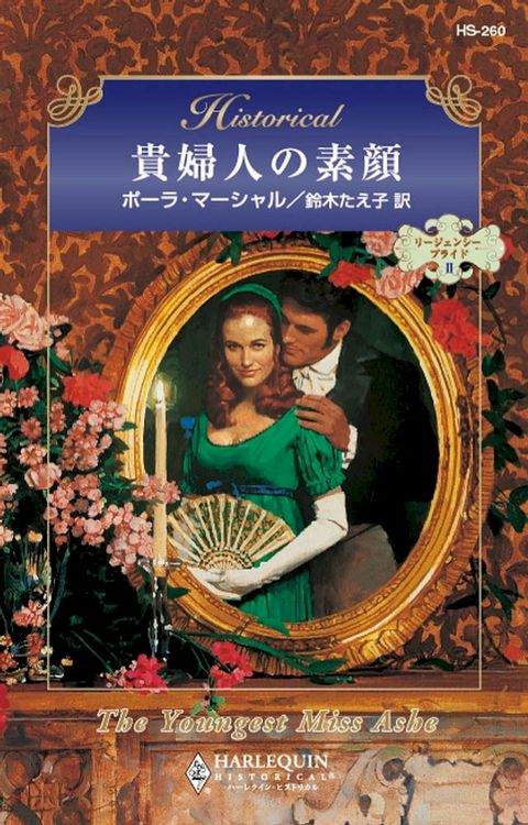 貴婦人の素顔(Kobo/電子書)