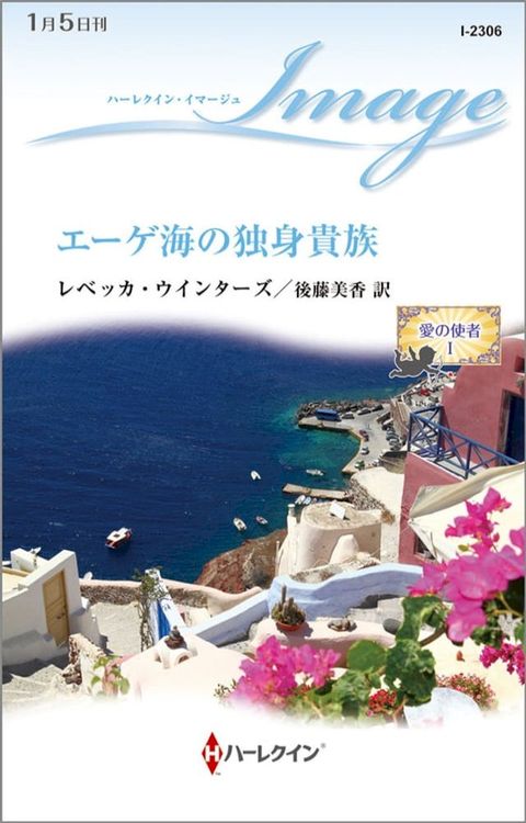 エーゲ海の独身貴族(Kobo/電子書)