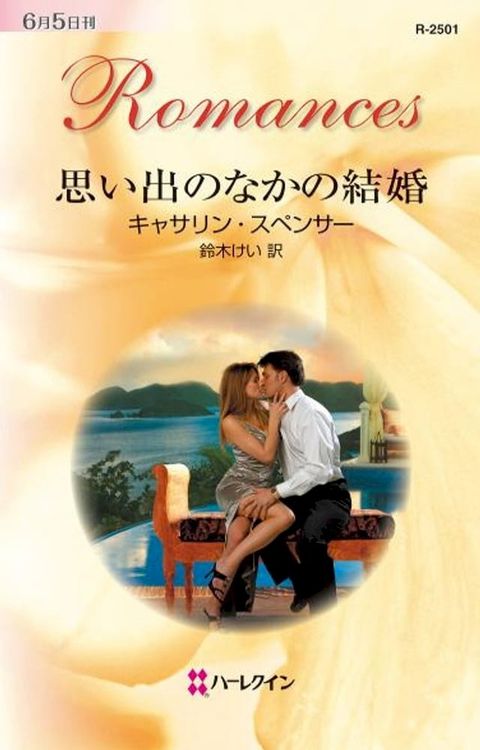 思い出のなかの結婚　(Kobo/電子書)