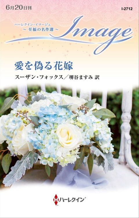 愛を偽る花嫁【ハーレクイン・イマージュ版】(Kobo/電子書)