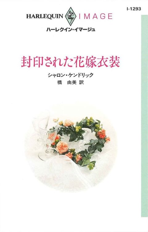 封印された花嫁衣装(Kobo/電子書)