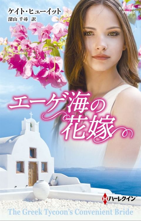 エーゲ海の花嫁【ハーレクイン・プレゼンツ作家シリーズ別冊版】(Kobo/電子書)