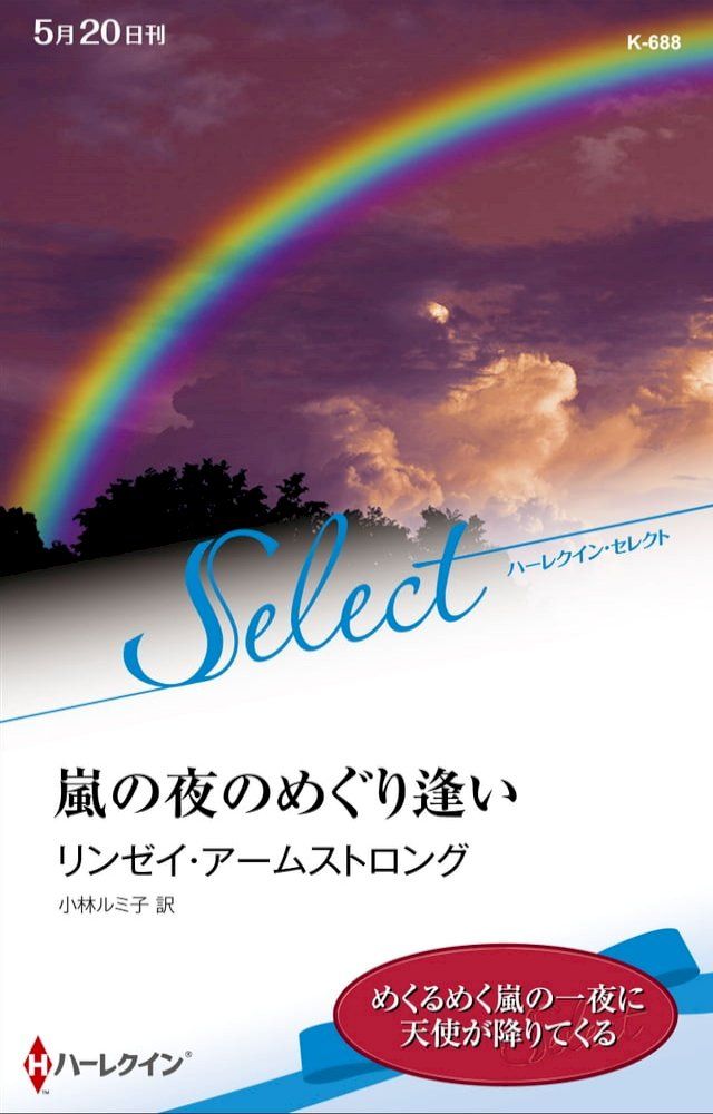  嵐の夜のめぐり逢い【ハーレクイン・セレクト版】(Kobo/電子書)